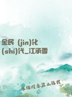 全民進(jìn)化時(shí)代