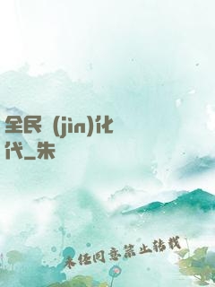 全民進(jìn)化時代