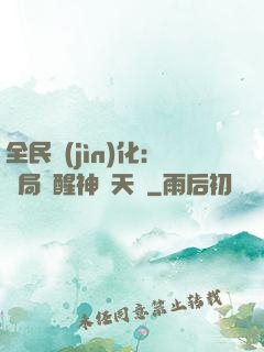 全民進(jìn)化：開局覺醒神級天賦