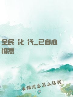 全民進化時代