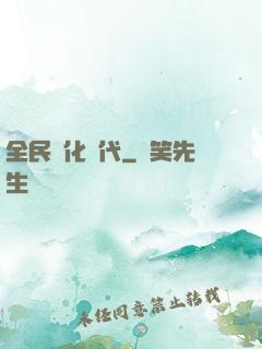 全民進化時代