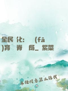 全民進化：茍發(fā)育從雙脊龍開局
