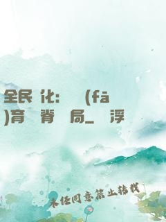 全民進化：茍發(fā)育從雙脊龍開局