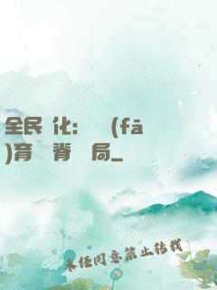 全民進化：茍發(fā)育從雙脊龍開局
