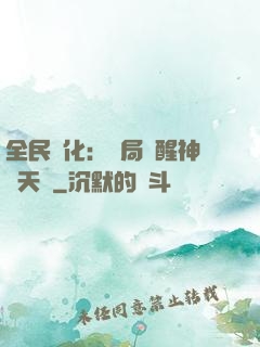 全民進化：開局覺醒神級天賦