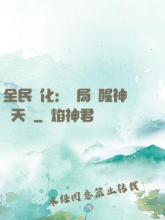 全民進化：開局覺醒神級天賦
