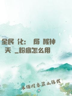 全民進化：開局覺醒神級天賦