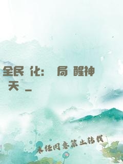 全民進化：開局覺醒神級天賦