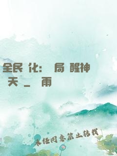 全民進化：開局覺醒神級天賦