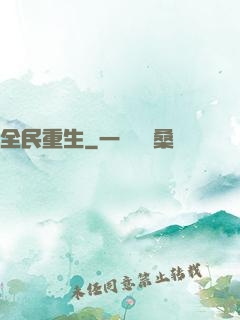 全民重生