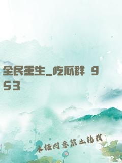 全民重生