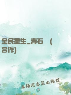 全民重生