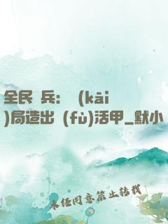 全民鑄兵：開(kāi)局造出復(fù)活甲