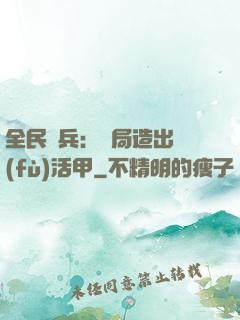 全民鑄兵：開局造出復(fù)活甲