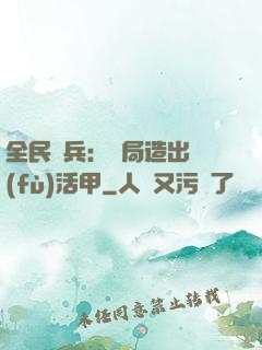 全民鑄兵：開局造出復(fù)活甲