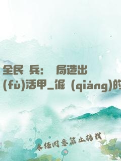 全民鑄兵：開局造出復(fù)活甲