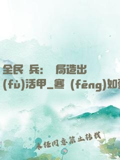 全民鑄兵：開局造出復(fù)活甲