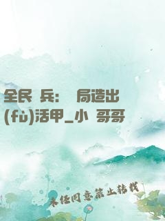 全民鑄兵：開局造出復(fù)活甲