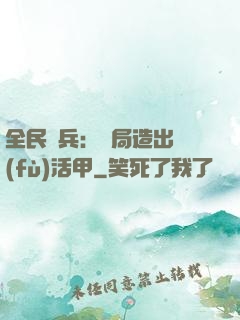 全民鑄兵：開局造出復(fù)活甲