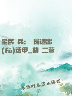 全民鑄兵：開局造出復(fù)活甲