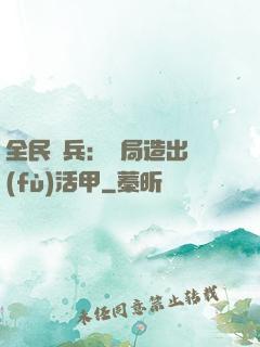 全民鑄兵：開局造出復(fù)活甲