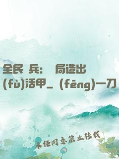 全民鑄兵：開局造出復(fù)活甲