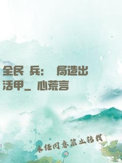 全民鑄兵：開局造出復活甲