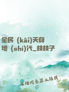 全民開(kāi)天辟地時(shí)代