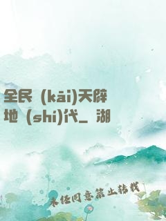 全民開(kāi)天辟地時(shí)代