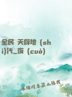全民開天辟地時(shí)代