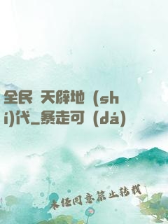 全民開天辟地時(shí)代