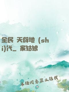 全民開天辟地時(shí)代