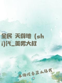 全民開天辟地時(shí)代
