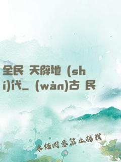 全民開天辟地時(shí)代