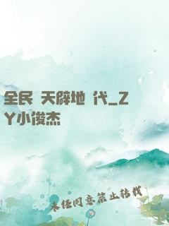 全民開天辟地時代