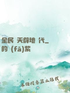 全民開天辟地時代