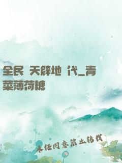 全民開天辟地時代