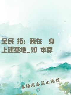 全民開拓：我在巖獸身上建基地