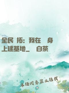 全民開拓：我在巖獸身上建基地