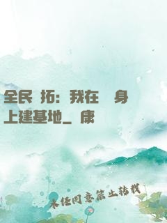 全民開拓：我在巖獸身上建基地