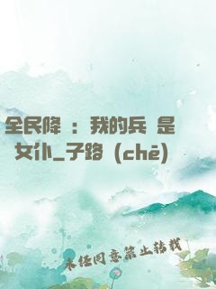 全民降臨：我的兵種是龍女仆