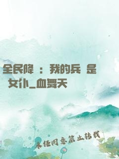 全民降臨：我的兵種是龍女仆