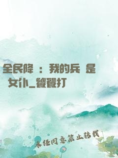 全民降臨：我的兵種是龍女仆