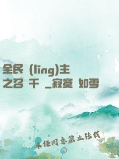 全民領(lǐng)主之召喚千軍