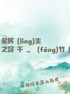 全民領(lǐng)主之召喚千軍