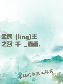 全民領(lǐng)主之召喚千軍