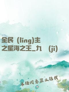 全民領(lǐng)主之星海之王