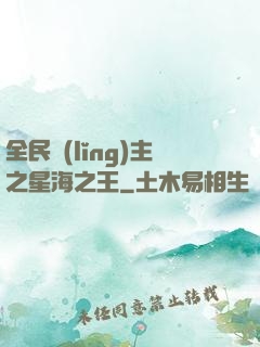 全民領(lǐng)主之星海之王
