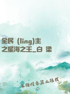 全民領(lǐng)主之星海之王