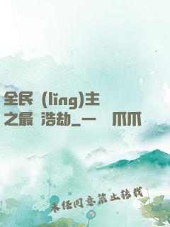 全民領(lǐng)主之最終浩劫